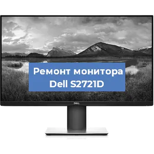 Замена шлейфа на мониторе Dell S2721D в Челябинске